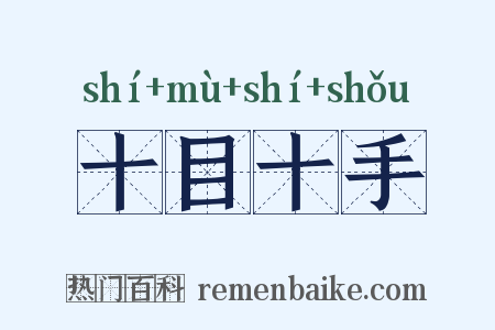 十目十手是什么意思的图片